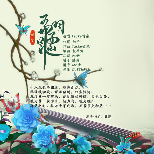 Tacke竹桑《翩跹》