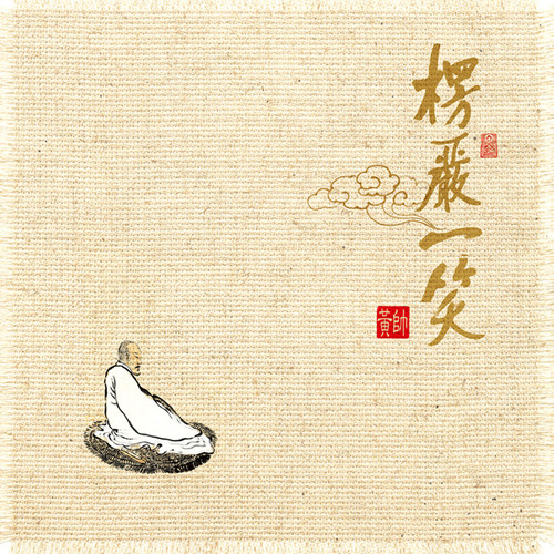 黄帅《青青菩提树》