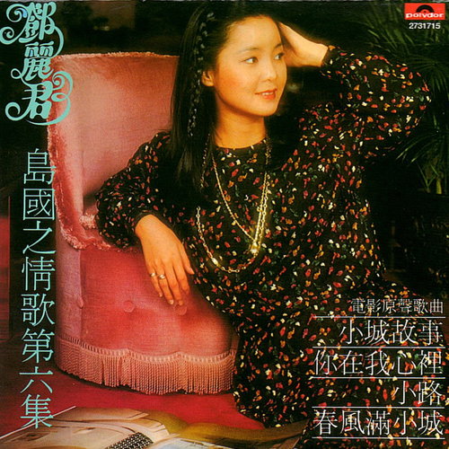 邓丽君《你在我心里》