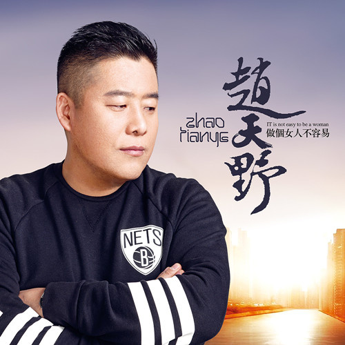 赵天野-《做个女人不容易》
