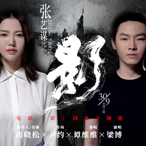 谭维维，梁博-《影》