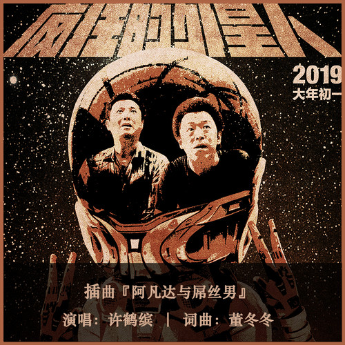 许鹤缤《阿凡达与屌丝男》