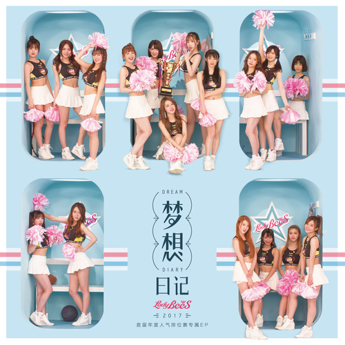 蜜蜂少女队《邀请函》