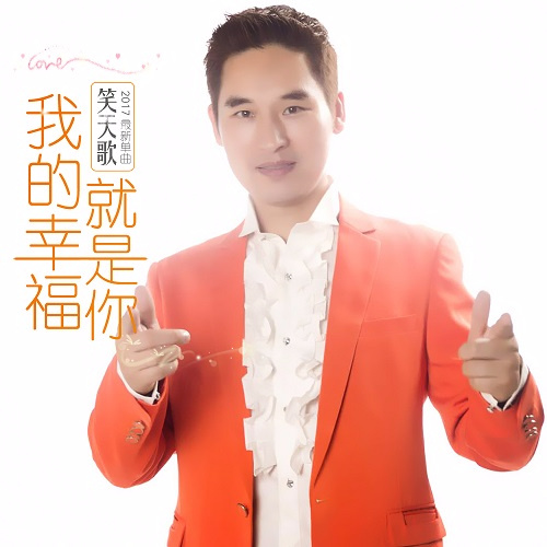 笑天歌《我的幸福就是你》