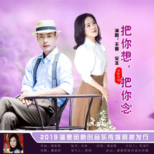 王娜，吴非《把你想，把你念》