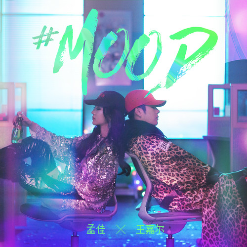王嘉尔孟佳-《MOOD》