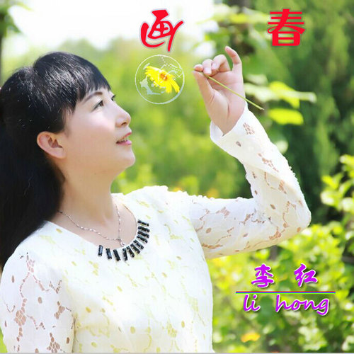 李红《等待你的爱》