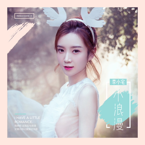李小宅-《小浪漫》