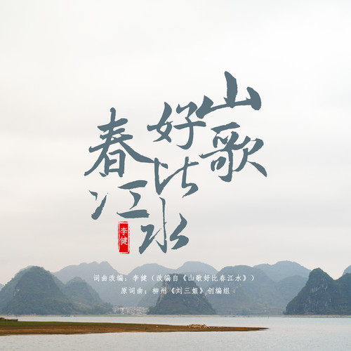 李健-《山歌好比春江水》