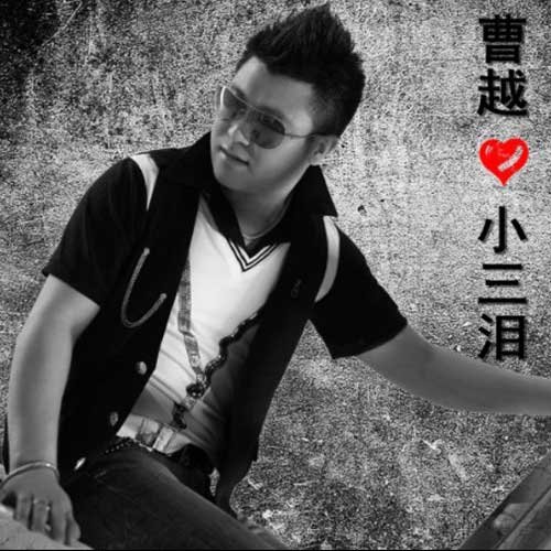 曹越-《为你着了迷》