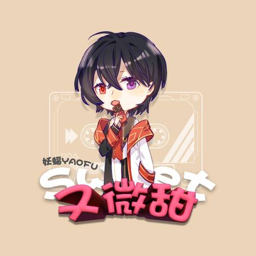 妖蝠《又微甜》