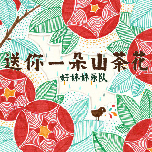 好妹妹-《周末我们去海边》
