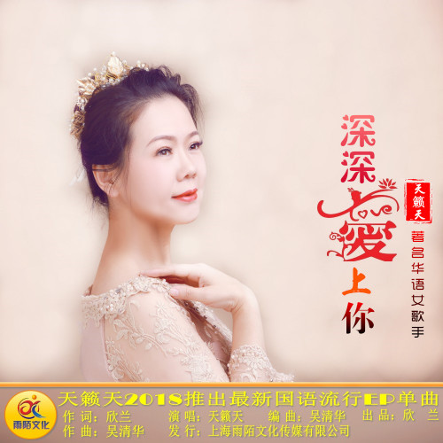 天籁天《深深爱上你》
