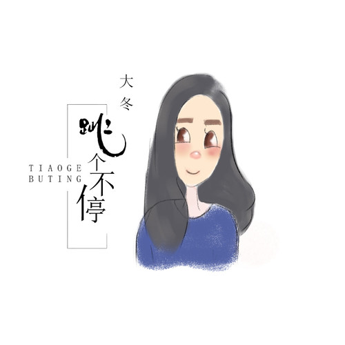 大冬《跳个不停》