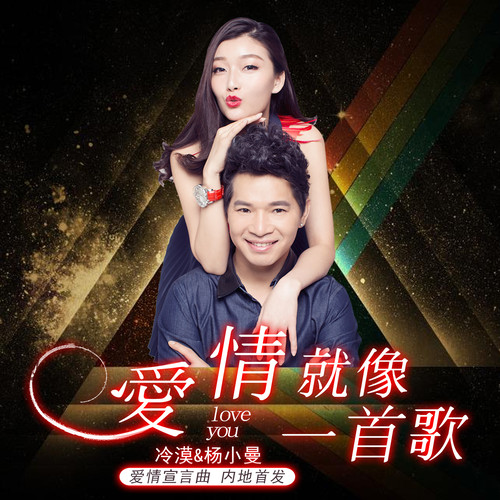 冷漠杨小曼《爱情就像一首歌》