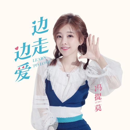 冯提莫《边走边爱》