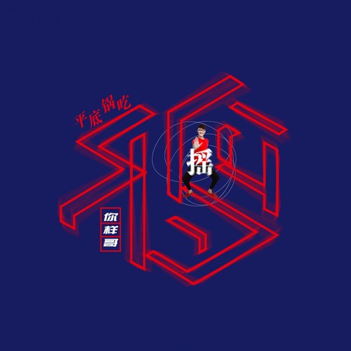 你样哥《平底锅吃鸡摇》