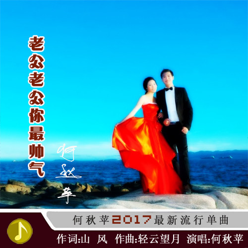 何秋苹，鲁建华《老公老公你最帅气》