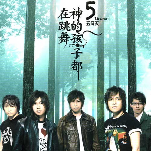 五月天《让我照顾你》