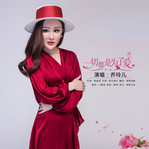 乔玲儿-《一切都是为了爱》