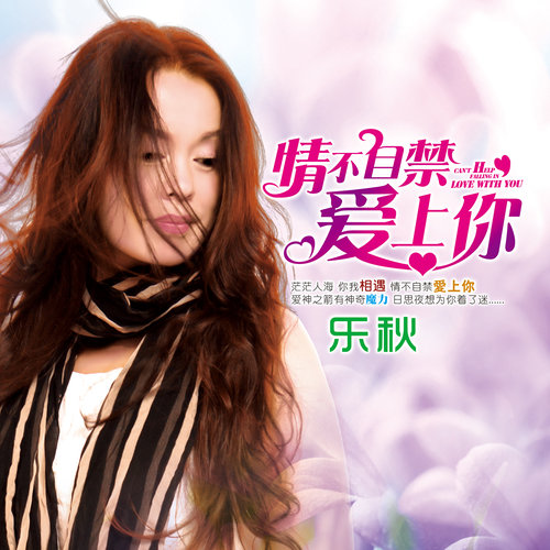 乐秋《情不自禁爱上你》