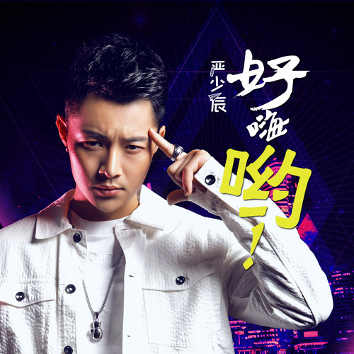 严少辰《好嗨哟》