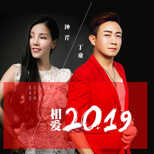 丁童 钟芹《相爱2019》