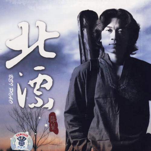 陈星-《打工情歌》