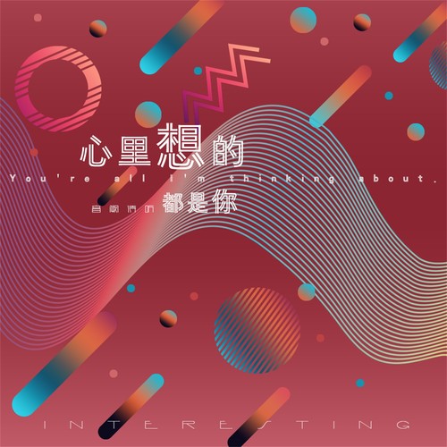音阙诗听。赵方婧《心里想的都是你》