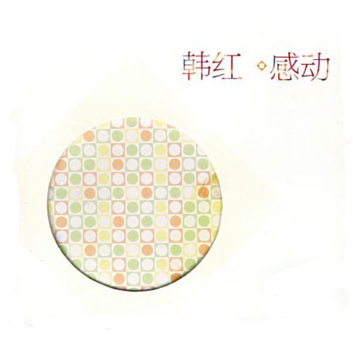韩红《天路》(传统版)