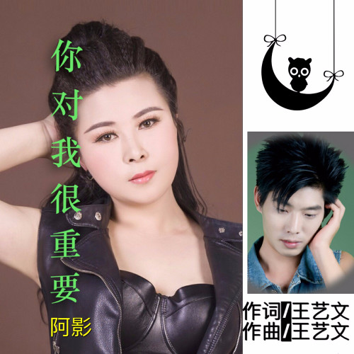 阿影《你对我很重要》