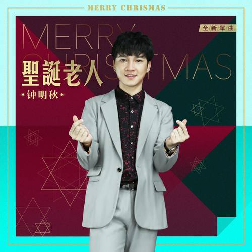 钟明秋《圣诞老人》