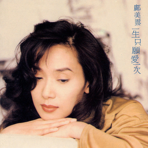 邝美云《一生只愿爱一次》