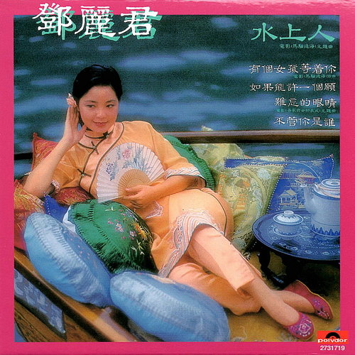 邓丽君《水上人》