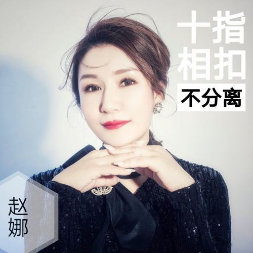 赵娜《十指相扣不分离》