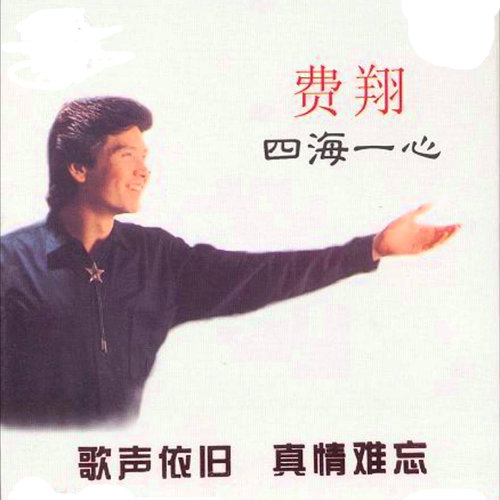 费翔《夏天的浪花》