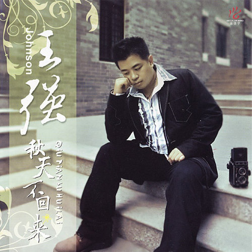 王强《花儿爱上忘情草》