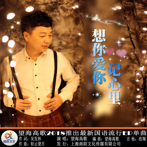 望海高歌《想你爱你记心里》
