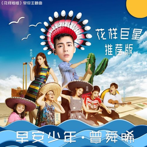 曾舜晞《早安少年》