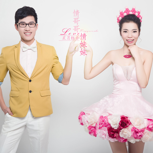 星月组合《情哥哥情妹妹》