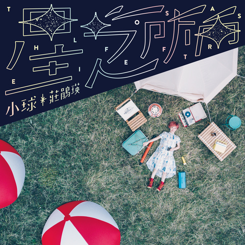 庄鹃瑛《星之所向》