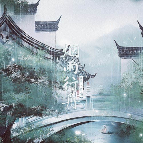 司南《烟雨行舟》