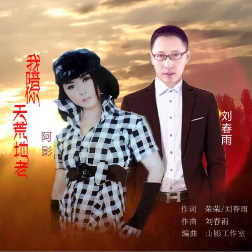刘春雨 阿影《我陪你天荒地老》