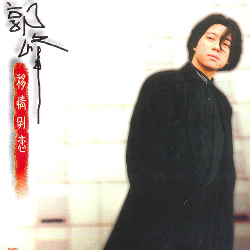 郭峰《移情别恋》