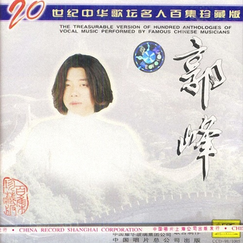 郭峰《永远》