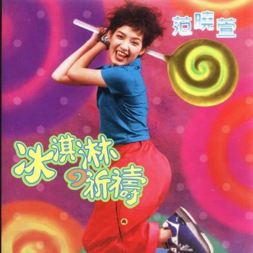 范晓萱，杨峻荣《健康歌》