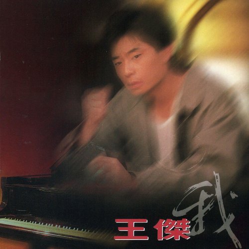 王杰《红尘有你》