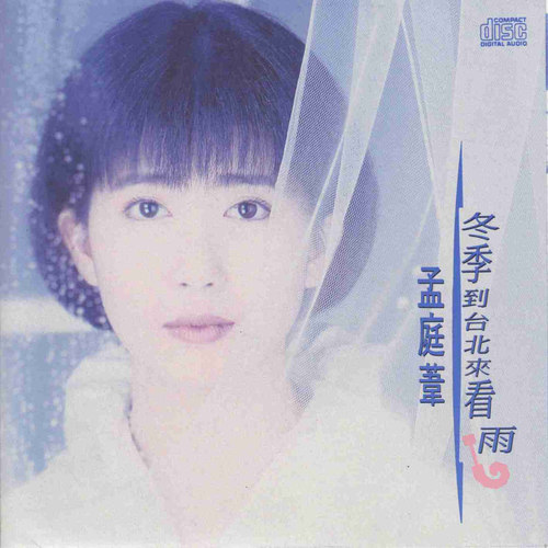 孟庭苇《把他换作你》