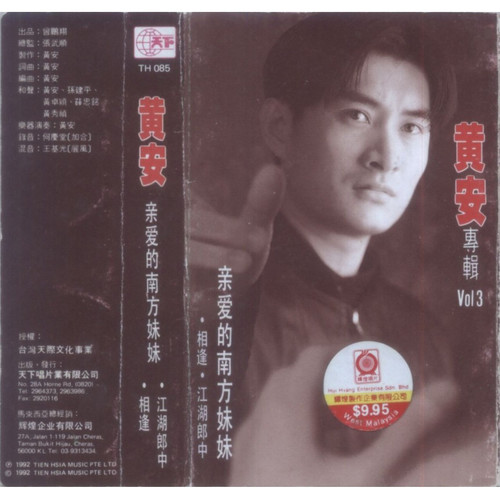 黄安-《东南西北风》