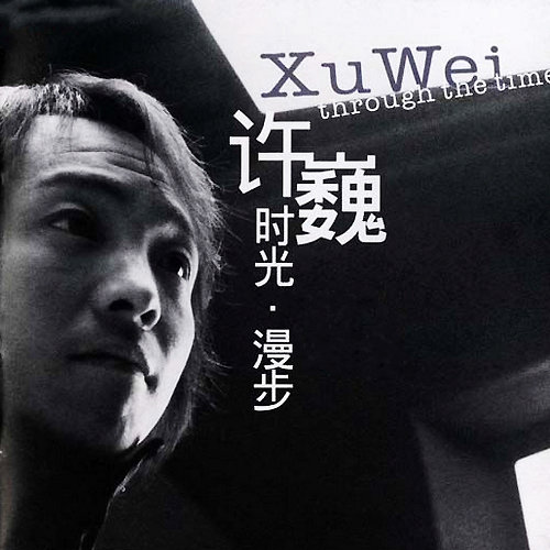 许巍---礼物
